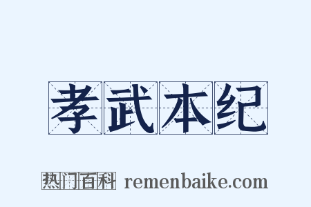 孝武本纪是什么意思的图片